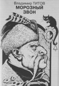 Обложка книги "Морозный звон"
