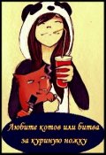 Обложка книги "Любите котов или битва за куриную ножку"