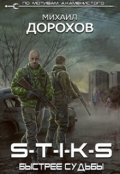 Обложка книги "S-T-I-K-S. Быстрее судьбы"