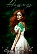 Обложка книги "Надежда. Папоротник счастья"