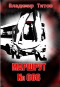 Обложка книги "Маршрут №666"