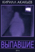 Обложка книги "Выпавшие"