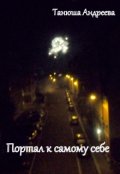 Обложка книги "Портал к самому себе"