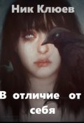 Обложка книги "В отличие от себя"