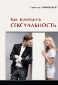 Обложка книги "Как пробудить сексуальность"
