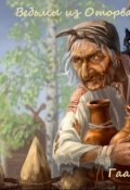 Обложка книги "Ведьмы из Оторвановки"