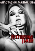 Обложка книги "Искушенная Тьмой"
