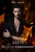 Обложка книги "Данте. Игра на выживание"