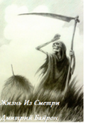 Обложка книги "Жизнь Из Смерти"