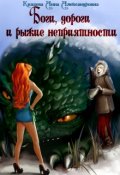 Обложка книги "Боги, дороги и рыжие неприятности"