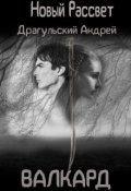 Обложка книги "Новый рассвет. Валкард."