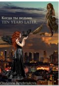 Обложка книги "Когда ты ведьма. Ten years later."