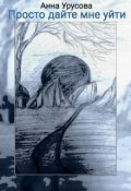 Обложка книги "Просто дайте мне уйти... "