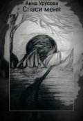 Обложка книги "Спаси меня."