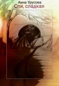 Обложка книги "Спи, сладкая."