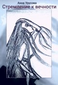 Обложка книги "Стремление к вечности "
