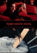 Обложка книги "Край моего ножа"