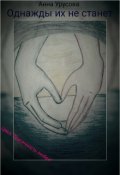 Обложка книги "Однажды их не станет."