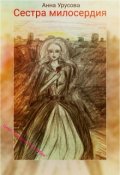 Обложка книги "Сестра милосердия"
