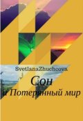 Обложка книги "Сон и потерянный мир"