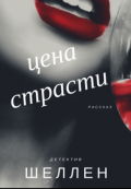 Обложка книги "Цена страсти"