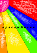 Обложка книги "Краски Жизни"