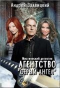 Обложка книги "Агентство " Серый Ангел""