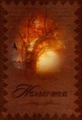 Обложка книги "Неразлучимые"