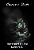 Обложка книги "Пожиратели костей"