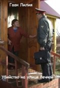 Обложка книги "Убийство на улице Речной"