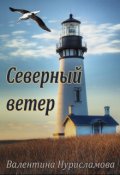 Обложка книги "Северный ветер"