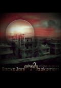 Обложка книги "Между восходом и закатом"
