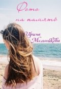 Обложка книги "Фото на память"