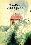 Обложка книги "Акварели"