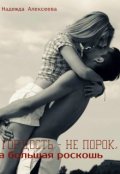 Обложка книги "Гордость - не порок, а большая роскошь"