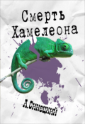Обложка книги "Смерть хамелеона"