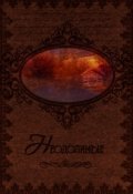 Обложка книги "Неодолимые"