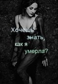Обложка книги "Хочешь знать, как я умерла?"