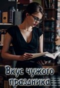 Обложка книги "Вкус чужого праздника "