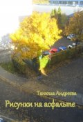 Обложка книги "Рисунки на асфальте "