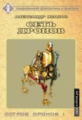 Обложка книги "Сеть дронов"