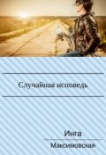 Обложка книги "Случайная исповедь. Роман с продолжением."
