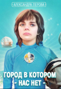 Обложка книги "Город в котором нас нет"