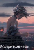 Обложка книги "Можно изменить "