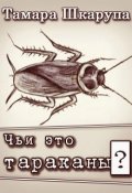 Обложка книги "Чьи это тараканы?"