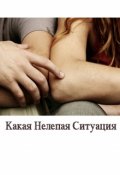 Обложка книги "Какая Нелепая Ситуация"