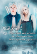 Обложка книги "Просто друзья? "