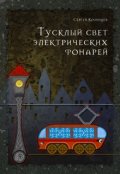 Обложка книги "Тусклый свет электрических фонарей"