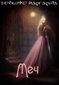 Обложка книги "Меч"