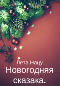 Обложка книги "Новогодняя сказка"